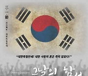 삼일절 그날의 함성을 다시 한 번…가곡 역사 콘서트 열린다