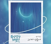 가수 한가빈, ‘우당탕탕 패밀리’ OST 주자 참여···‘그리다 잠들어’ 발매