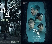 '파묘' 오감으로 체험하는 미스터리…4DX·ScreenX 개봉