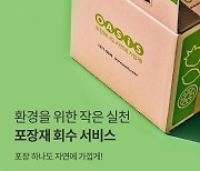 오아시스마켓, 포장재 회수서비스 시작…문 앞에 두면 수거