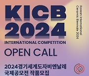 '2024 경기세계도자비엔날레' D-200, 국제공모전 접수 시작