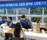 제주교육청, 중학교 신입생에 '드림노트북' 지원