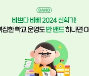 네이버, '학급 밴드' 가이드 공개…신학기 캠페인 페이지 개설