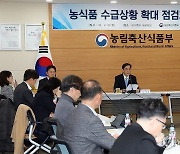 한훈 차관, 농식품 수급 상황 확대 점검 회의