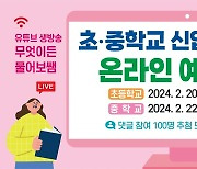 강원교육청, 초·중학교 신입생 학부모 온라인 예비소집 운영