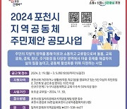 포천시, 2024년 지역공동체 주민제안 공모사업 추진