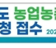 평택시, '경기도 농업농촌진흥기금' 융자지원 사업 접수