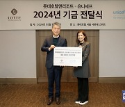 롯데호텔앤리조트, 유니세프 한국위원회에 3000만 원 기부