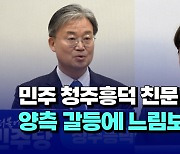 [자막뉴스] 민주 청주흥덕 친문·친명 경쟁..양측 갈등에 느림보 공천