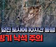 [자막뉴스] 도로 덮친 토사에 10시간 통행제한..해빙기 낙석 주의