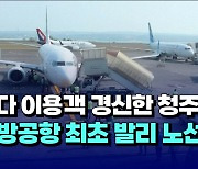 [자막뉴스] 최다 이용객 경신한 청주공항..지방공항 최초 발리 노선 도전