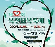 옥천묘목축제 3월 29일 개막...다채로운 묘목 관련 프로그램 운영