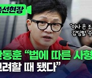 [총선현장]한동훈 “법에 따른 사형 집행, 고려할 때 됐다”