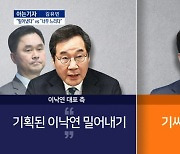 [아는기자]이낙연-이준석 통합 이후 계속 잡음?