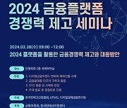 핀산협, 28일 '플랫폼 활용한 금융 경쟁력 제고' 주제 세미나