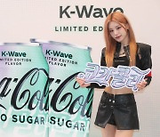 [포토]ITZY 예지, '코카-콜라 제로 한류(K-Wave) 함께해요'