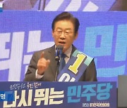 “박용진도 공천 걱정 않는 당 만들겠다” 이재명 과거 영상 재조명