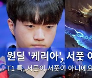 [LCK] T1 원딜 '케리아'...? 서풋 이즈리얼(영상)