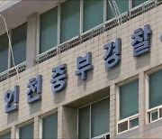 “코인 싸게 넘기겠다” 인천서 현금 10억 가로채 달아난 일당 6명 검거