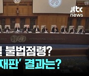 '팔 불법점령' 여부 첫 재판…이스라엘 "오슬로 협정도 폐기"