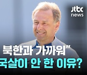 이게 클린스만이 한국 오기 싫어했던 이유라고?…"파주는 북한과 가까워"