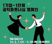 경기도 ‘1기업-1단체 공익파트너십’ 참여기업 모집