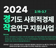 경기사회적경제원 ‘작은연구 지원사업’ 참여 5개팀 모집