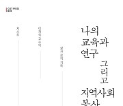 GIST 이재석 명예교수, 학문의 길을 돌아본 '나의 교육과 연구…' 출간