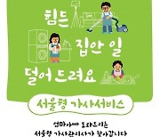 힘든 집안일 도와주는 '서울형 가사서비스' 이용 가정·시간 확대