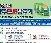 광주 온도낮추기 우수아파트 모집…100세대 이상 100곳