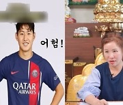 "이강인, 올해 운 꺾인다…적대감 크고 겸손 부족" 5개월전 사주 영상 '깜짝'