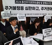 2024 총선주거권연대 출범 및 정책요구안 발표