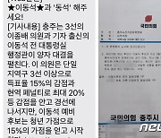 '20% 감점 문자는 거짓말' 이종배 의원 측, 선관위에 조사 의뢰