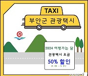 부안군, 3월 31일까지 관광택시 이용요금 50% 할인