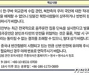 "한-쿠바 수교, 北 적대행위 가능성" 주중대사관, 교민 주의 당부