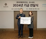 롯데호텔앤리조트,  유니세프 한국위원회에 3000만원 기부