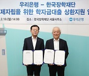 우리은행, 학자금대출 거래은행 상관없이 최대 30만원 캐시백