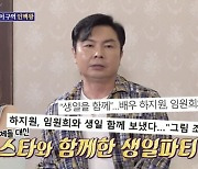 '돌싱포맨' 임원희, 하지원과 뜻밖의 친분…"생일파티 함께해"