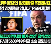 "이강인 PSG서 방출, FIFA 이적 금지"…유튜브 가짜뉴스 주의보