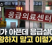 [자막뉴스] 당장 아픈데 '텅 빈' 응급실...이것만 기억하세요!