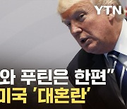 [자막뉴스] 나발니 죽음에 러시아 넘어 '대혼란'...격동의 미국