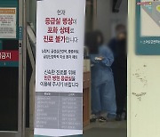 "응급실 찾아 뺑뺑이"...의료 공백에 환자들 '분통'