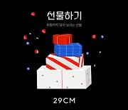 29CM "1월 선물하기 거래액 전년 比 두 배 증가"