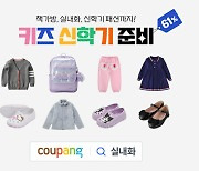 쿠팡, 신학기 준비 행사…책가방·의류 할인