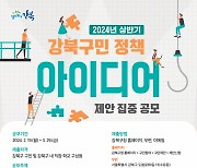 2024 강북구민 정책 아이디어 공모...최고 100만 시상