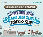 이천시, 음식점 테이블·주방시설 개선 지원