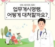 "업무개시명령 대처법 알아볼까요?"… 전공의들, SNS서 공유