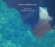 대전에서 만나는 '히사이시 조 영화음악 콘서트'