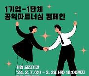 경기도공익활동지원센터, ‘1기업-1단체 공익파트너십 캠페인’참여기업 모집