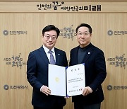 인천시, 제 8대 경제자유구역청장에 “윤원석 전 KOTRA 경제통상협력본부장” 임명